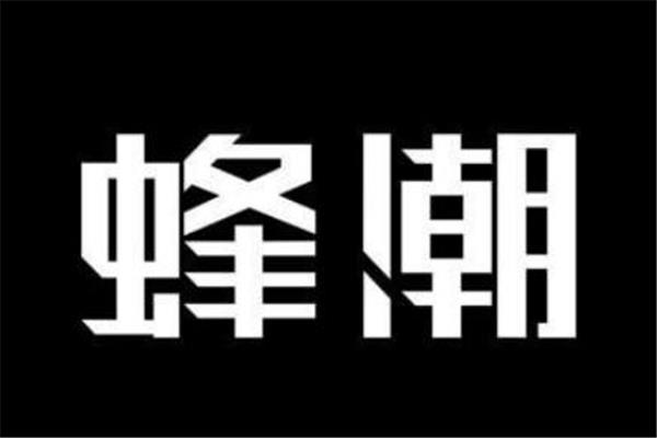 蜂潮和毒哪个靠谱 球鞋app间的对比