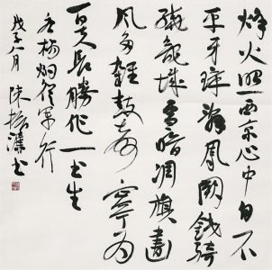 ​当代书法界的翘楚-陈振濂