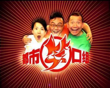 ​开播了15年的《都市笑口组》带给广东人许多回忆，还有人看吗？