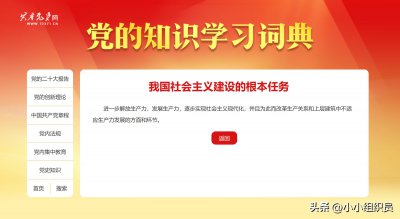​小小组织员解读：我国社会主义建设的根本任务