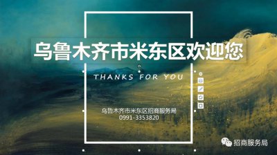 ​想全面了解米东区，看这里！