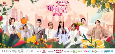 ​费沁源、谭湘君《蜜食记》第五季：以青春的名义再出发！