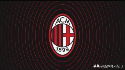 ​官方宣布！AC米兰完成收购，高达13亿欧元