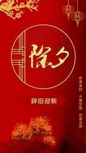 ​除夕朋友圈配什么样的图片好看