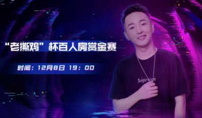 ​知名吃鸡主播老撕鸡，被粉丝逼得跳河