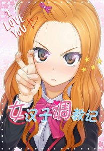 ​不良少女调教记：呆萌少年“强行”搭讪美少女