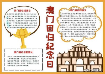 ​12月20日澳门回归纪念日主题小报