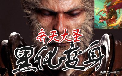 ​孙悟空：我若成佛，天下无魔！王者荣耀去衣魔改搞怪P图