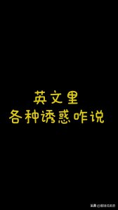 ​英语里他们都有诱惑的意思，区别何在？