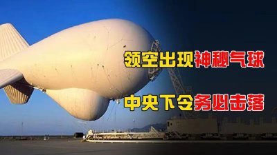 ​1974年，一颗神秘气球飘到河北上空，中央下令务必将其击落