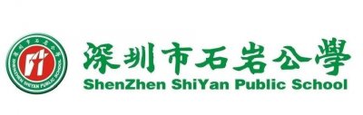 ​赢在中考 · 走进名校——石岩公学