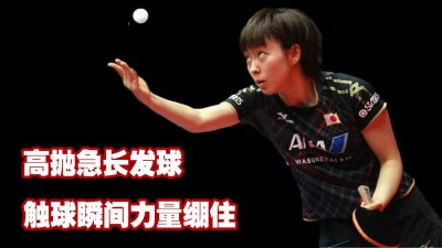 ​高抛发球不仅能控制好弧线，还能发出短球，做不到是你不明白这点