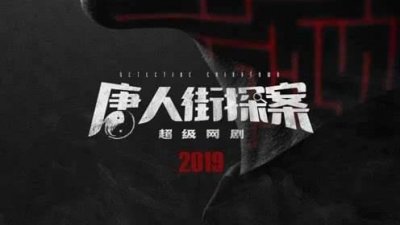 ​《唐人街探案》网剧来了