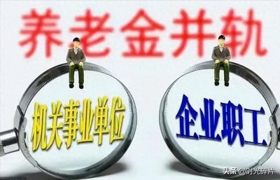 ​带你了解养老金并轨