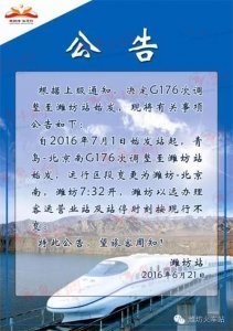 ​G176次7月1日起改至潍坊始发 首发日淄博至北京车票已售罄