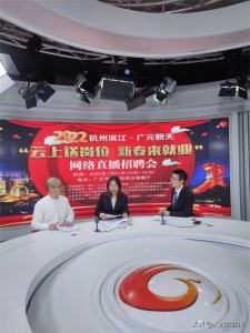 ​“云上送岗位 新春来就业”广元朝天举办网络直播招聘会