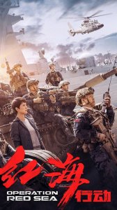 ​精美高清壁纸第十三弹：红海行动福利壁纸