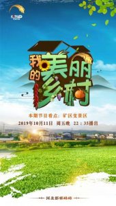 ​CCTV-17农业农村频道又上新了《我的美丽乡村》本周五开播