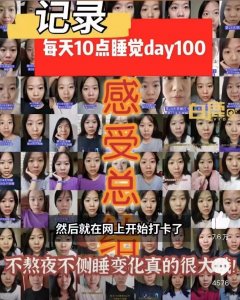 ​女子打卡286天坚持晚上10点睡觉，变化惊人