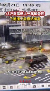 ​突发！S3沪奉高速一汽车失控，飞速撞翻收费亭，车主妻子不幸身亡