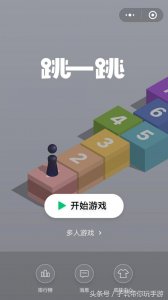 ​这些微信小游戏你都玩过吗