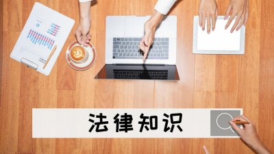 ​法律知识：多数人都应该知道的法律常识，究竟有哪些？