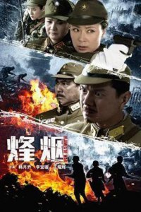 ​今日重点推介：电视剧《烽烟》四川影视文艺频道今晚开播