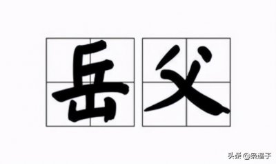 ​为什么岳父又被称为“老泰山”？