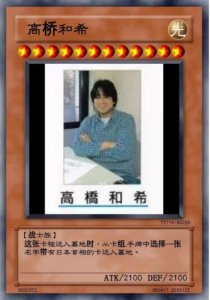 ​游戏王卡片鉴赏第十集：高桥和希！真正的游戏王者