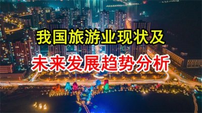 ​我国旅游业现状及未来发展趋势分析