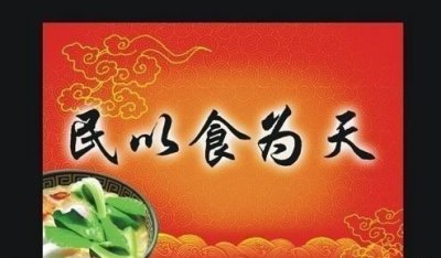 ​成语故事“民以食为天”的深刻内涵