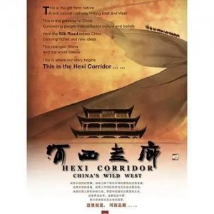 ​纪录片《河西走廊》│一部波澜壮阔的史诗