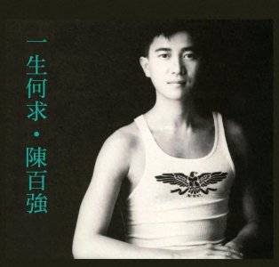 ​陈百强逝世30周年，陈百强到底是怎么死的？