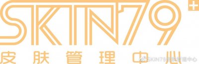 ​SKIN79皮肤管理中心：历经多年发展，不断创新的皮肤管理领跑者