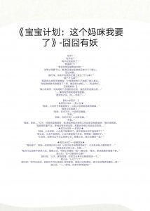 ​小说推荐《宝宝计划：这个妈咪我要了》，十分强推真的！！