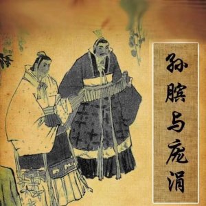 ​孙膑与庞涓的故事