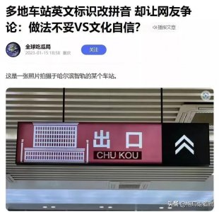 ​地铁站英文改拼音，这是彰显的哪门子民族文化自信？