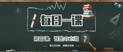​《每日一课》第四课：谁是中本聪？