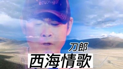 ​《西海情歌》王健林唱过，降央卓玛翻唱走红，洋歌手倾力演绎