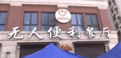 ​无锡首家无人餐厅来了 24小时供热饭菜 全程扫码自助