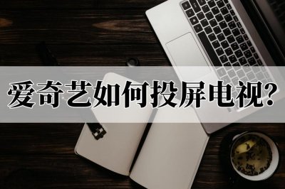 ​爱奇艺如何投屏电视？可以这样投屏