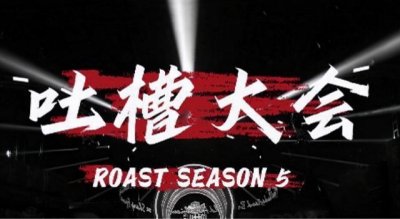 ​大张伟将没有规则的吐槽大会，生生变成了百变大咖秀