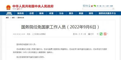 ​国务院任命，张青松、毛盛勇、赵承、李俊杰履新