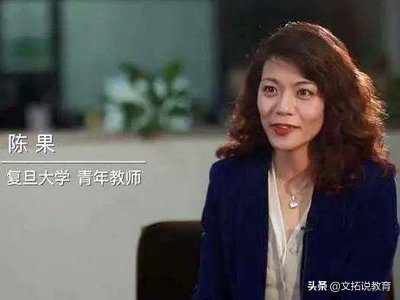 ​复旦大学“网红”教师陈果：把思修课讲出彩，让自己活成一道光