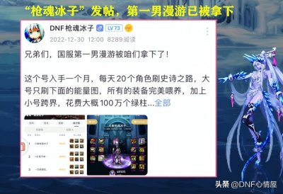 ​DNF：枪魂冰子发帖！第一男漫游已拿下，只玩了1个月时间