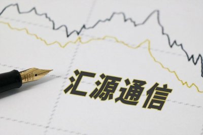 ​汇源通信——新一代通信技术的领军企业，未来增长潜力巨大