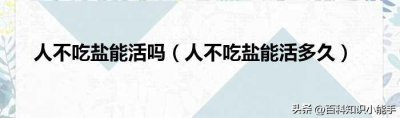 ​假如人丝毫不吃食盐，那么还能活多少天？