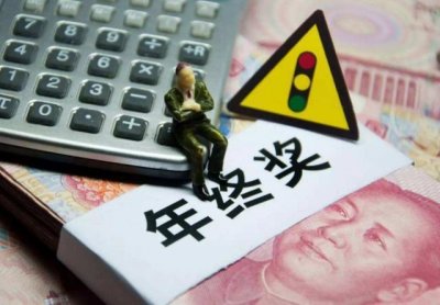 ​年终奖怎么扣税你知道吗