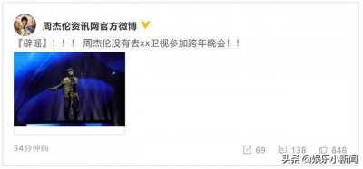 ​周杰伦参加浙江卫视跨年演唱会？官方辟谣
