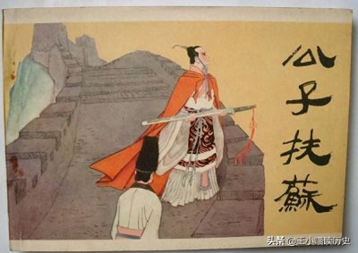 ​扶苏简介（秦始皇长子扶苏的故事）